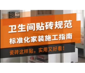 卫生间贴砖小知识,先铺地砖后墙砖,能有效防止水渗漏问题～