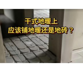 还在纠结干式地暖上应该铺地板还是地砖？几点参考建议，快来看看吧
