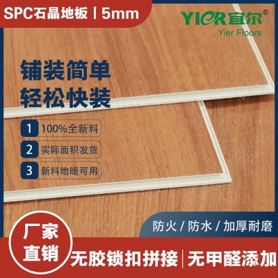 宜尔5mm全新料SPC石塑锁扣地板pvc卡扣式石晶高耐磨环保翻新批发