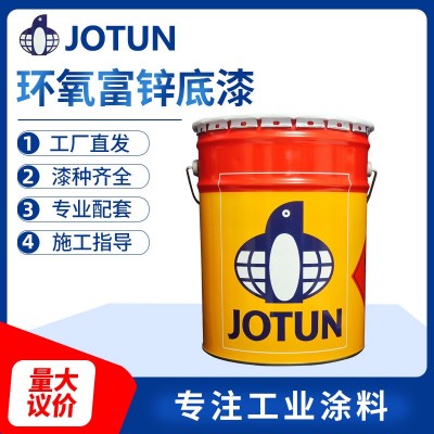 现货JOTUN佐敦油漆佐敦环氧富锌底漆钢结构设备底漆批发防腐专用