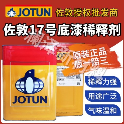 佐敦JOTUN原装正品底漆通用型17号稀释剂溶解力强油漆镀锌油性漆