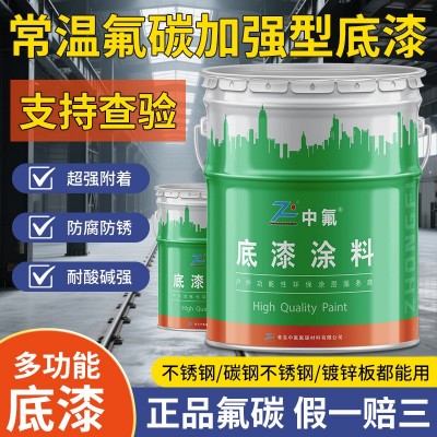 氟碳加强型底漆不锈钢镀锌板碳钢机械设备超耐候油漆防腐不掉色