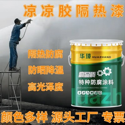 凉凉胶隔热漆楼顶防热反射涂料金属油罐储罐保温隔热防腐涂料
