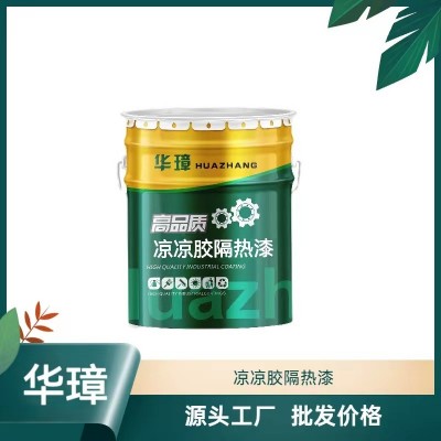 凉凉胶隔热漆楼顶防热反射涂料金属油罐储罐保温隔热防腐涂料图4