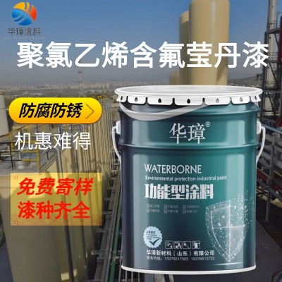 聚氯乙烯含氟莹丹漆厂家批发户外钢结构化工车间防腐涂料颜色自选