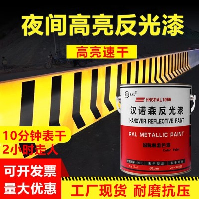 汉诺森高亮反光漆夜间道路反光油漆路面防撞漆立面标志警示涂料