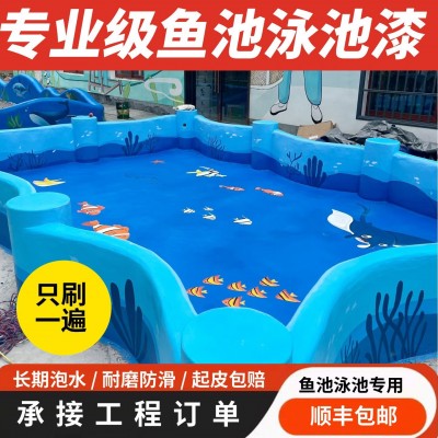鱼池防水涂料地板防水地平漆水性漆涂料喷漆持续泡水产养殖漆锦鲤