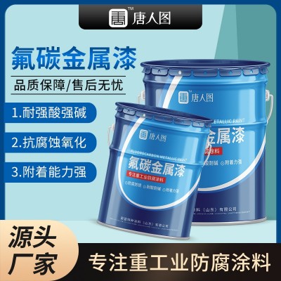 氟碳金属漆 户外防腐防锈氟碳面漆 钢结构翻新桥梁耐酸碱防腐涂料