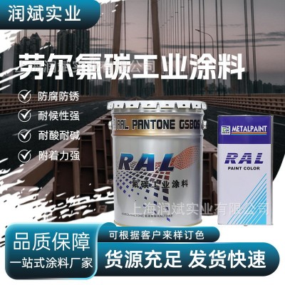 厂家现货直发劳尔氟碳工业涂料耐腐蚀防锈铁铜铝等钢结构工业漆