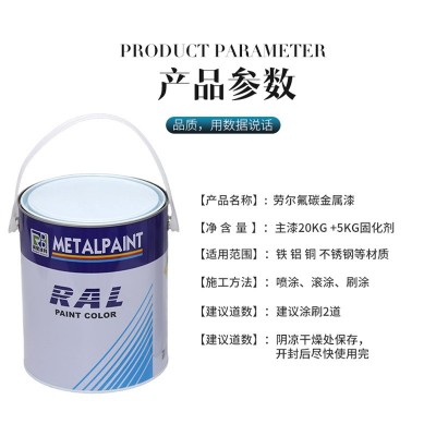 氟碳金属漆耐腐蚀强附着力耐紫外线金属防护工业用劳尔氟碳金属漆图3