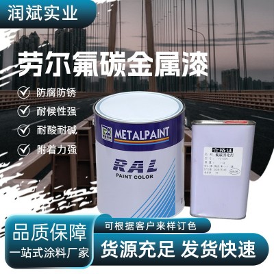 氟碳金属漆耐腐蚀强附着力耐紫外线金属防护工业用劳尔氟碳金属漆