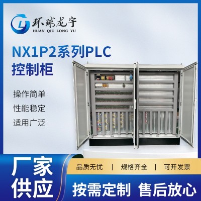 NX1P2系列PLC自动化电气控制柜供水变频控制柜高压成套配电柜现货