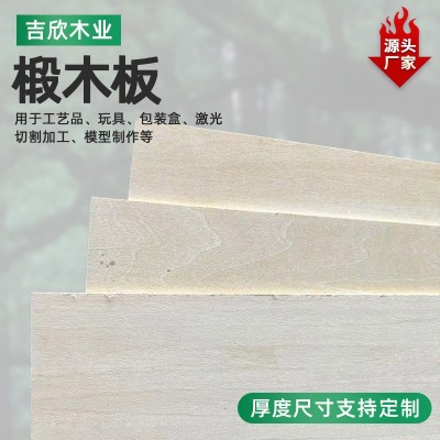 92*92椴木双清双整胶合板工艺品用多层胶合木板定制3mm椴木胶合板