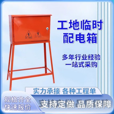 工地临时配电箱 加厚外壳 接线规范 工程施工临时用电箱现货批发