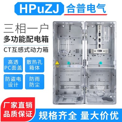 塑料透明电表箱三相一户带CT互感器式多功能动力电表箱三相电表箱