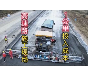 高速路​​路面施工​​，水稳沥青层​​施工​​现场，高速路1公里建造成本​