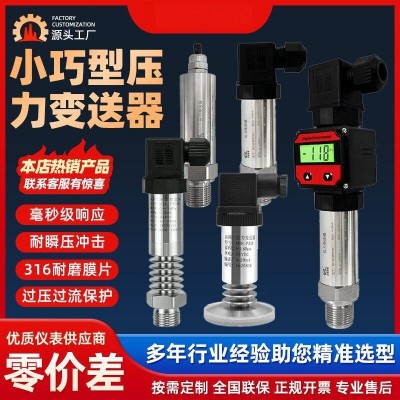 小巧型压力变送器 5KPA-100KPA 可以做负压 304不锈钢壳体