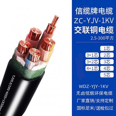 信缆国标ZC-YJV电线电缆WDZ-YJY0.6-1KV 1芯-5芯交联电力 电缆厂家