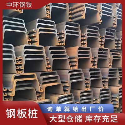 厂家供应 钢板桩新型拉森钢板钢打桩围堰止水桩紫竹河道挡水板