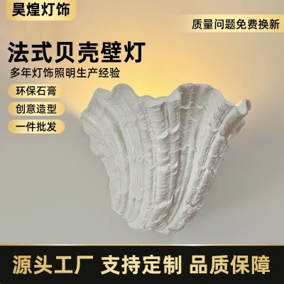 法式贝壳石膏灯北欧中古明装壁灯卧室床头灯玄关走廊过道氛围灯