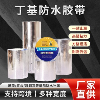 丁基胶带屋顶补漏防水补漏贴防水卷材彩钢自粘跨境防水胶带贴  5件