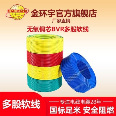 国标纯铜正品广东深圳金环宇阻燃BVR1.5/2.5/4/6平方多股 家装软线