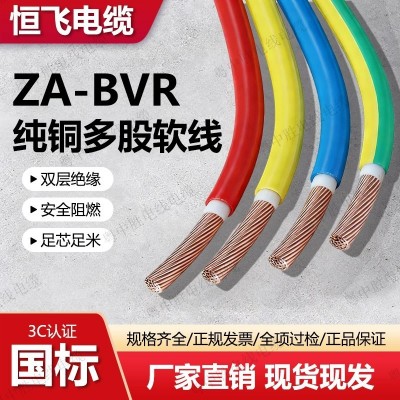 恒飞电缆正品ZA-BVR1.5/2.5/4/6平方多股软线厂销直销国标纯铜