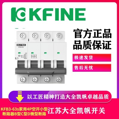 大全凯帆空气开关KFB3-63s家用4P空开小型断路器B型C型D微型断路