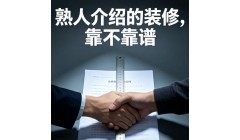 熟人介绍的装修，到底靠不靠谱？