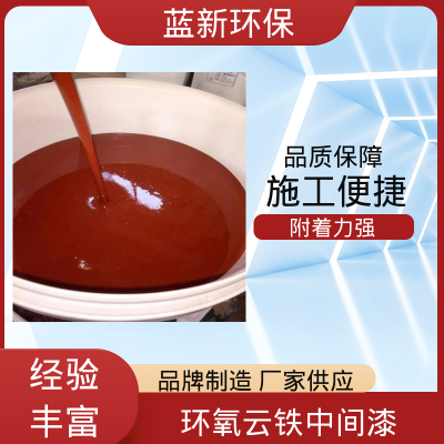 蓝新环保 大量生产 环氧中间漆 户外钢结构工业涂料 大型厂家