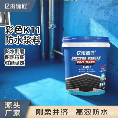 亿禹德匠彩色K11通用型防水浆料厨房卫生间屋顶墙面防水抗渗涂料