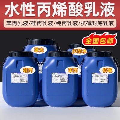巴德富丙烯酸酯乳液苯丙硅丙仿石漆建筑内墙真石漆胶胶透明防水胶