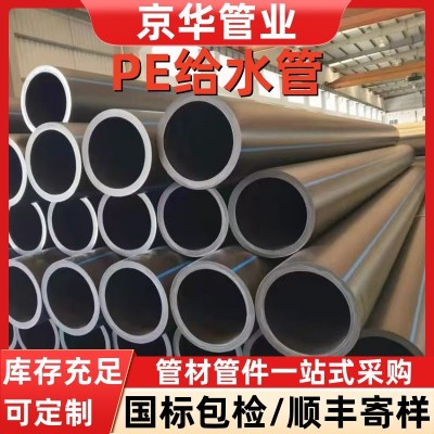京华pe给水管厂家非开挖拖拉顶管农田灌溉管饮用水pe管hdpe给水管