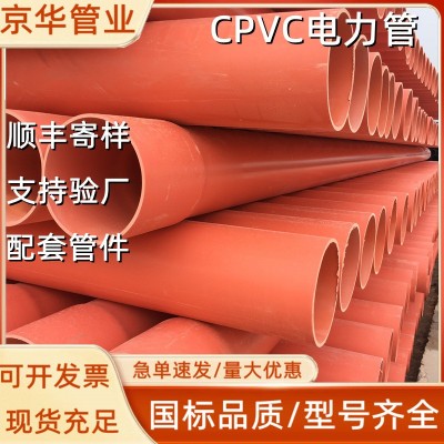 京华管业cpvc电力管聚氯乙烯pvc穿线管高压电力电缆护套管cpvc管