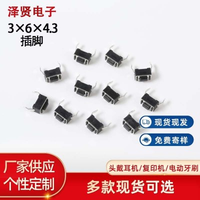 供应轻触按键开关3*6系列4/4.3/5mm插脚立式数码高寿命二脚直插件
