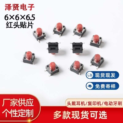 厂家供应6x6x6.5四脚贴片式轻触开关 红头高寿命质量稳定编带按键