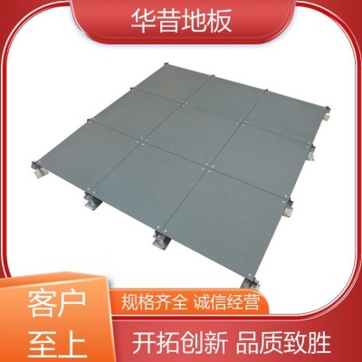 灵活组装方便 网络地板 防腐防火防锈 品质卓越 华昔