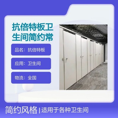抗倍特板卫生间简约常规式隔断 灰白色木纹色可选  20平方米